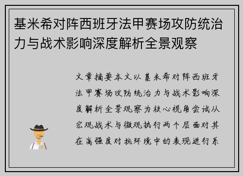 基米希对阵西班牙法甲赛场攻防统治力与战术影响深度解析全景观察