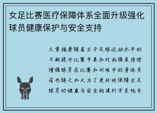 女足比赛医疗保障体系全面升级强化球员健康保护与安全支持