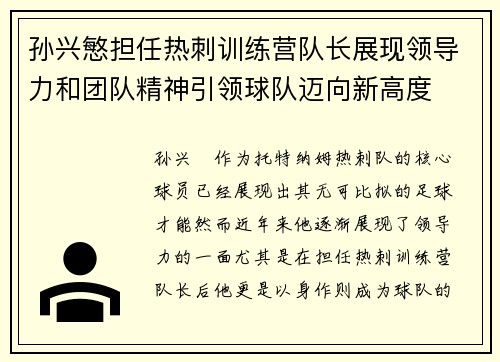 孙兴慜担任热刺训练营队长展现领导力和团队精神引领球队迈向新高度