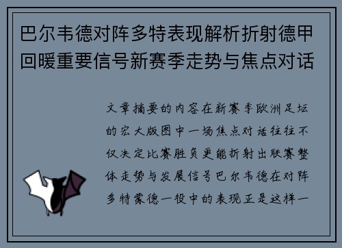 巴尔韦德对阵多特表现解析折射德甲回暖重要信号新赛季走势与焦点对话