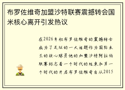 布罗佐维奇加盟沙特联赛震撼转会国米核心离开引发热议