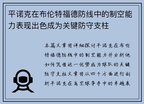 平诺克在布伦特福德防线中的制空能力表现出色成为关键防守支柱