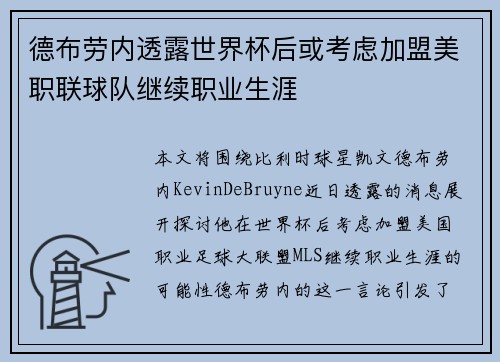 德布劳内透露世界杯后或考虑加盟美职联球队继续职业生涯 德布劳内透露世界杯后或考虑加盟美职联球队继续职业生涯