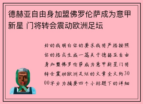 德赫亚自由身加盟佛罗伦萨成为意甲新星 门将转会震动欧洲足坛
