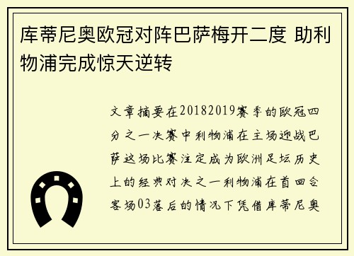 库蒂尼奥欧冠对阵巴萨梅开二度 助利物浦完成惊天逆转