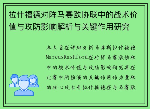 拉什福德对阵马赛欧协联中的战术价值与攻防影响解析与关键作用研究