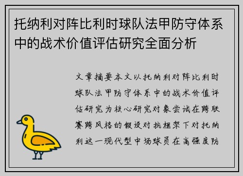 托纳利对阵比利时球队法甲防守体系中的战术价值评估研究全面分析 托纳利对阵比利时球队法甲防守体系中的战术价值评估研究全面分析