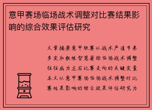 意甲赛场临场战术调整对比赛结果影响的综合效果评估研究