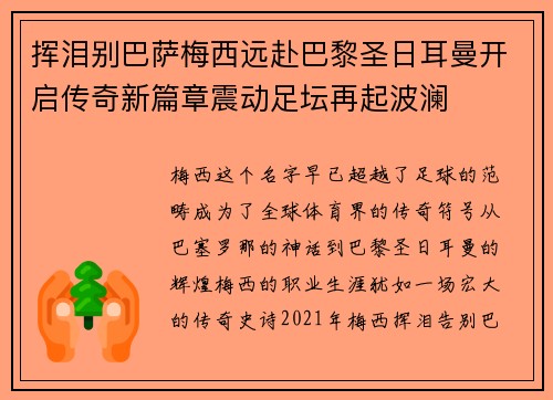 挥泪别巴萨梅西远赴巴黎圣日耳曼开启传奇新篇章震动足坛再起波澜