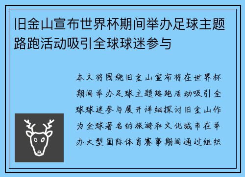 旧金山宣布世界杯期间举办足球主题路跑活动吸引全球球迷参与