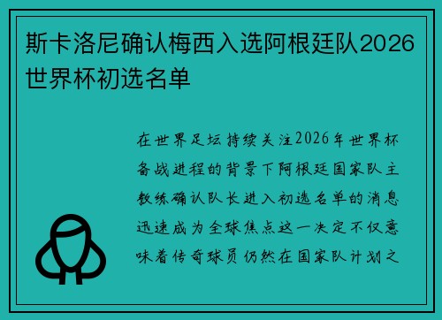 斯卡洛尼确认梅西入选阿根廷队2026世界杯初选名单 斯卡洛尼确认梅西入选阿根廷队2026世界杯初选名单