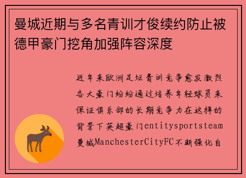 曼城近期与多名青训才俊续约防止被德甲豪门挖角加强阵容深度