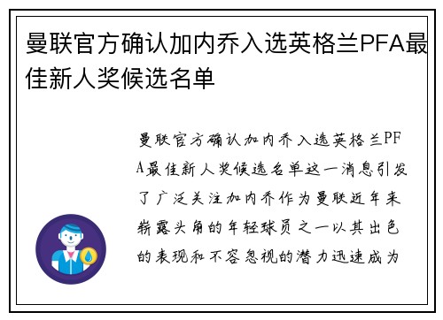 曼联官方确认加内乔入选英格兰PFA最佳新人奖候选名单