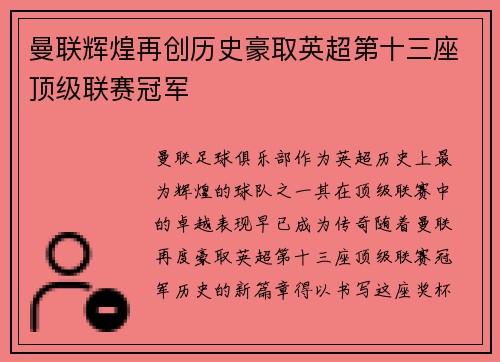曼联辉煌再创历史豪取英超第十三座顶级联赛冠军