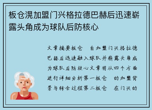 板仓滉加盟门兴格拉德巴赫后迅速崭露头角成为球队后防核心