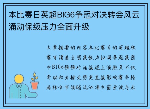 本比赛日英超BIG6争冠对决转会风云涌动保级压力全面升级