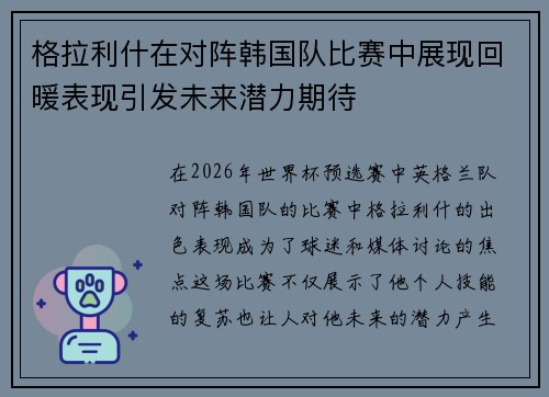 格拉利什在对阵韩国队比赛中展现回暖表现引发未来潜力期待
