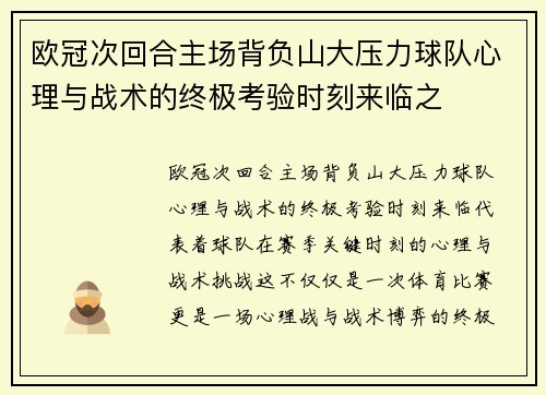 欧冠次回合主场背负山大压力球队心理与战术的终极考验时刻来临之