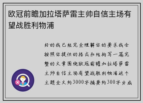 欧冠前瞻加拉塔萨雷主帅自信主场有望战胜利物浦