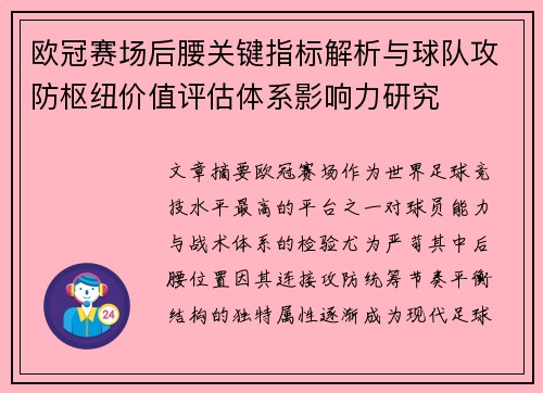 欧冠赛场后腰关键指标解析与球队攻防枢纽价值评估体系影响力研究