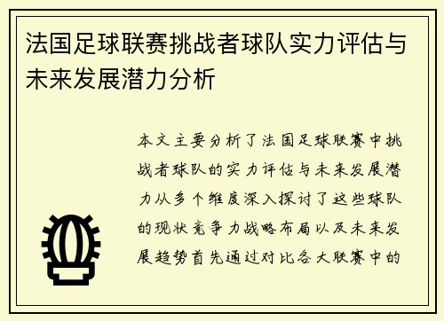 法国足球联赛挑战者球队实力评估与未来发展潜力分析
