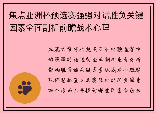 焦点亚洲杯预选赛强强对话胜负关键因素全面剖析前瞻战术心理