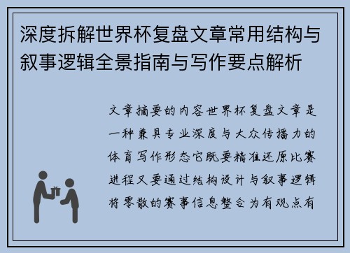 深度拆解世界杯复盘文章常用结构与叙事逻辑全景指南与写作要点解析