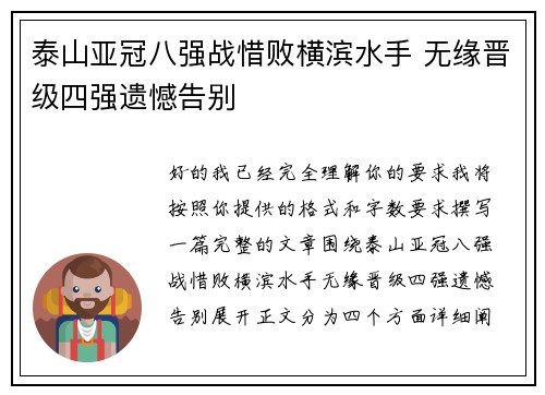 泰山亚冠八强战惜败横滨水手 无缘晋级四强遗憾告别