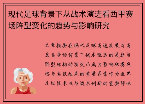 现代足球背景下从战术演进看西甲赛场阵型变化的趋势与影响研究
