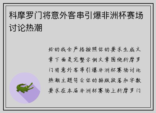 科摩罗门将意外客串引爆非洲杯赛场讨论热潮
