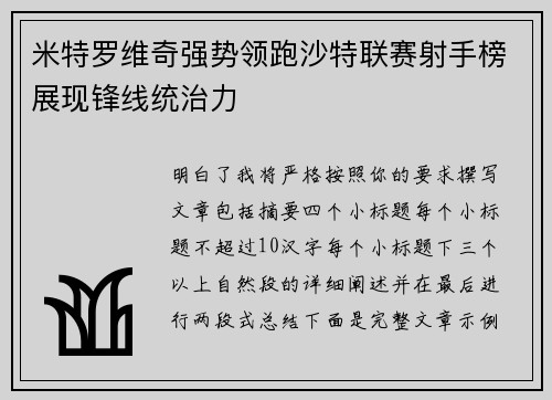 米特罗维奇强势领跑沙特联赛射手榜展现锋线统治力