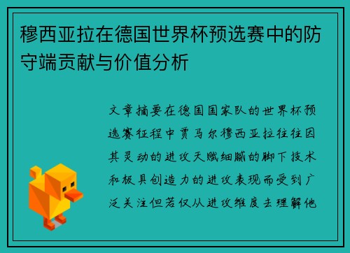 穆西亚拉在德国世界杯预选赛中的防守端贡献与价值分析