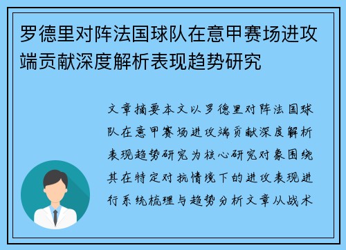 罗德里对阵法国球队在意甲赛场进攻端贡献深度解析表现趋势研究