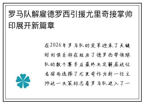 罗马队解雇德罗西引援尤里奇接掌帅印展开新篇章