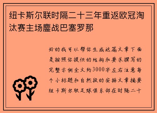 纽卡斯尔联时隔二十三年重返欧冠淘汰赛主场鏖战巴塞罗那