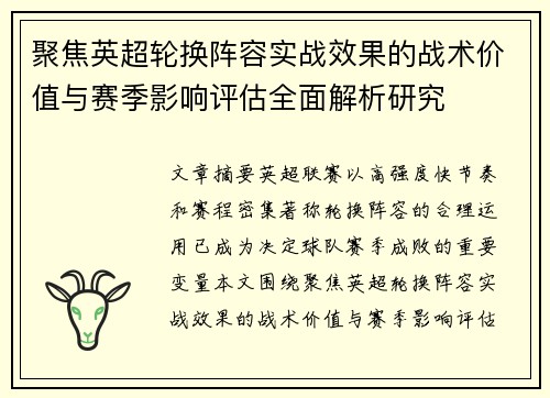 聚焦英超轮换阵容实战效果的战术价值与赛季影响评估全面解析研究