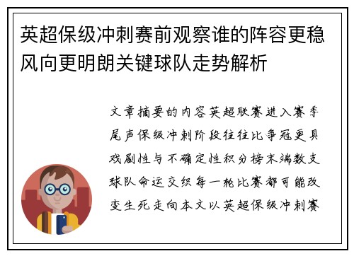 英超保级冲刺赛前观察谁的阵容更稳风向更明朗关键球队走势解析