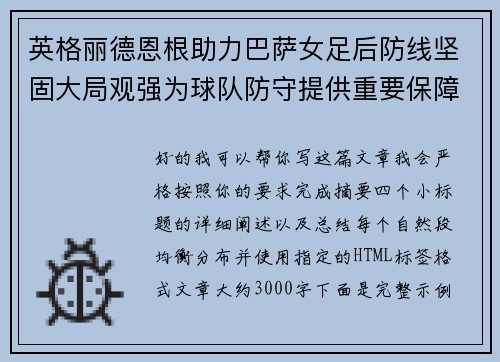 英格丽德恩根助力巴萨女足后防线坚固大局观强为球队防守提供重要保障