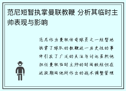 范尼短暂执掌曼联教鞭 分析其临时主帅表现与影响
