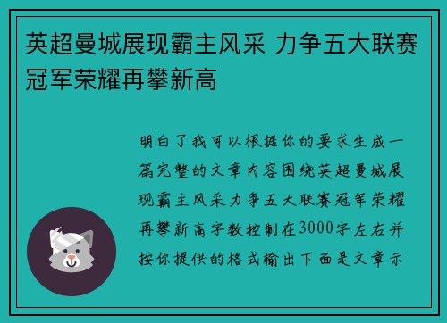英超曼城展现霸主风采 力争五大联赛冠军荣耀再攀新高