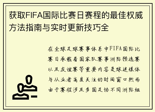 获取FIFA国际比赛日赛程的最佳权威方法指南与实时更新技巧全
