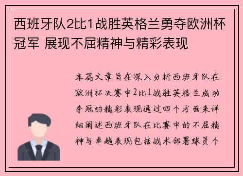 西班牙队2比1战胜英格兰勇夺欧洲杯冠军 展现不屈精神与精彩表现