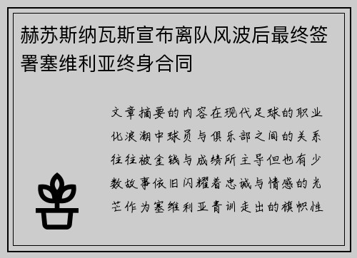 赫苏斯纳瓦斯宣布离队风波后最终签署塞维利亚终身合同 赫苏斯纳瓦斯宣布离队风波后最终签署塞维利亚终身合同