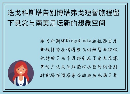迭戈科斯塔告别博塔弗戈短暂旅程留下悬念与南美足坛新的想象空间