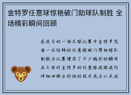 金特罗任意球惊艳破门助球队制胜 全场精彩瞬间回顾